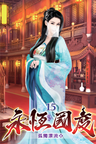 永恆國度15 封面
