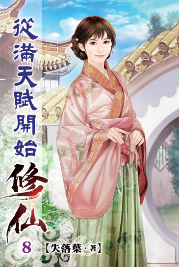 從滿天賦開始修仙08 封面
