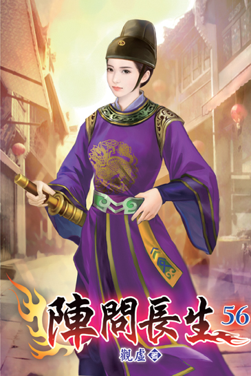 陣問長生56 封面