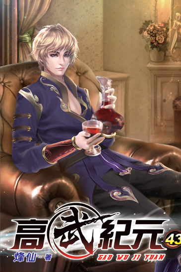 高武紀元43 封面