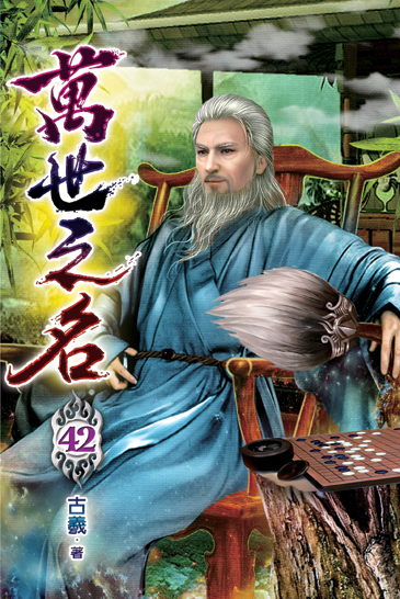 萬世之名42 封面