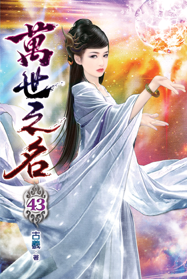 萬世之名43 封面