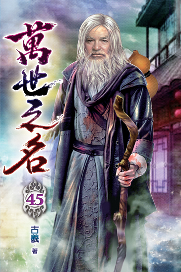 萬世之名45 封面
