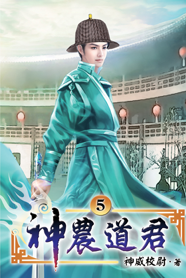 神農道君05 封面