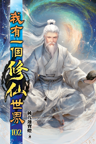 我有一個修仙世界102 封面