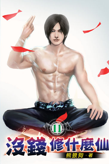 沒錢修什麼仙11 封面