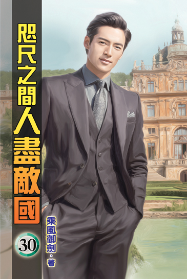 咫尺之間人盡敵國30 封面