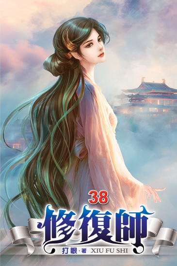 修復師38 封面