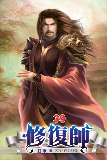 修復師39 封面