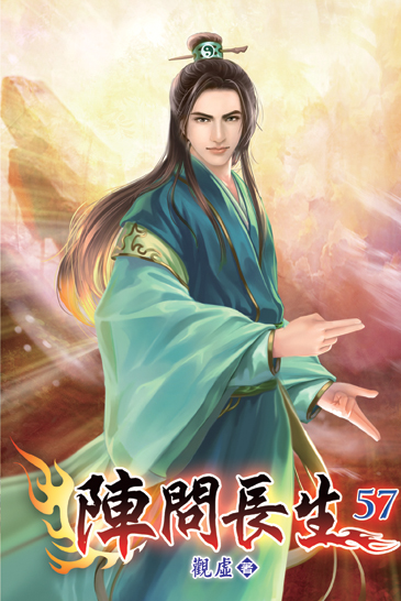 陣問長生57 封面