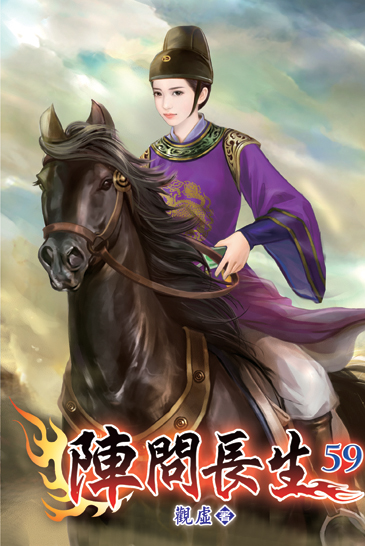 陣問長生59 封面