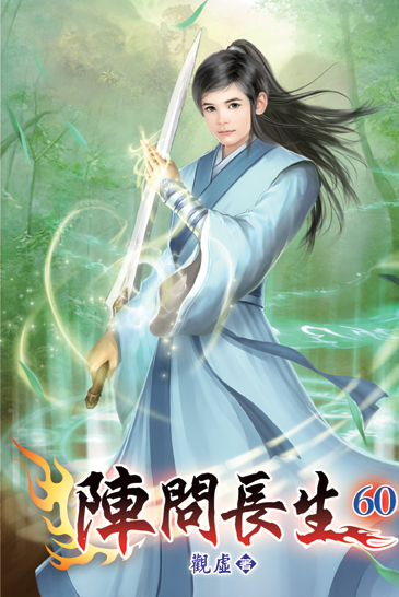陣問長生60 封面