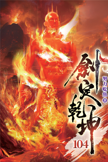 劍定乾坤104 封面