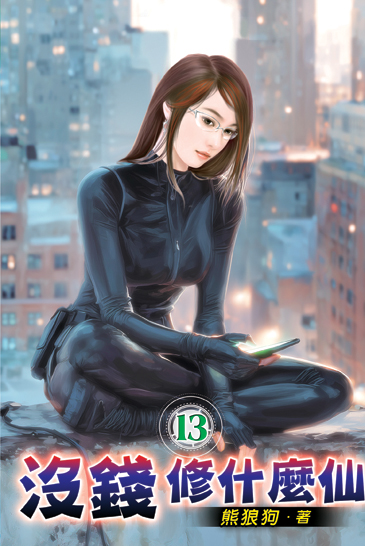 沒錢修什麼仙13 封面