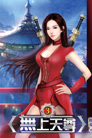 無上天尊03 封面