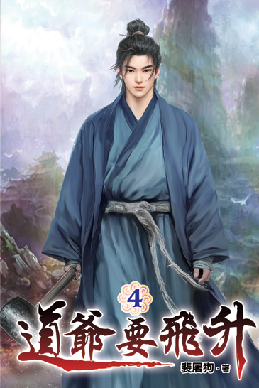 道爺要飛升04 封面