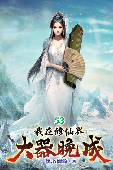 我在修仙界大器晚成53 封面