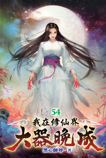 我在修仙界大器晚成54 封面
