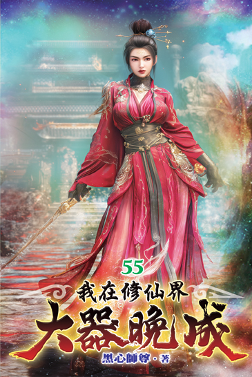我在修仙界大器晚成55 封面