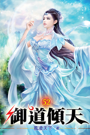 御道傾天52 封面
