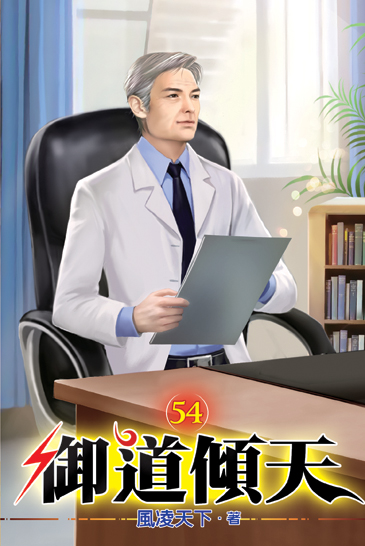 御道傾天54 封面