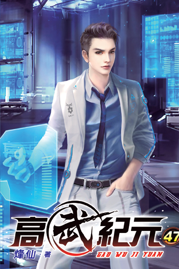 高武紀元47 封面