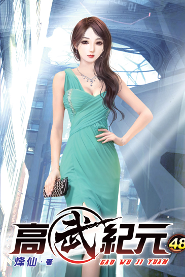 高武紀元48 封面
