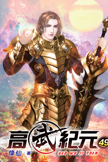 高武紀元49 封面