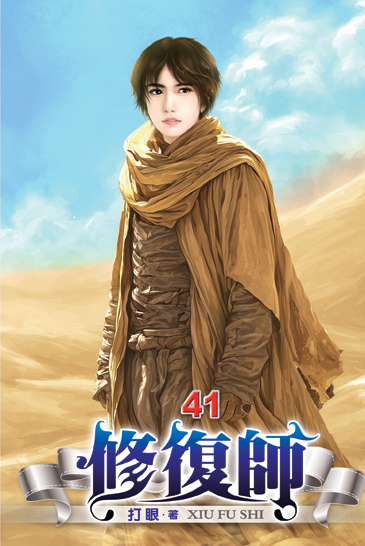修復師41 封面