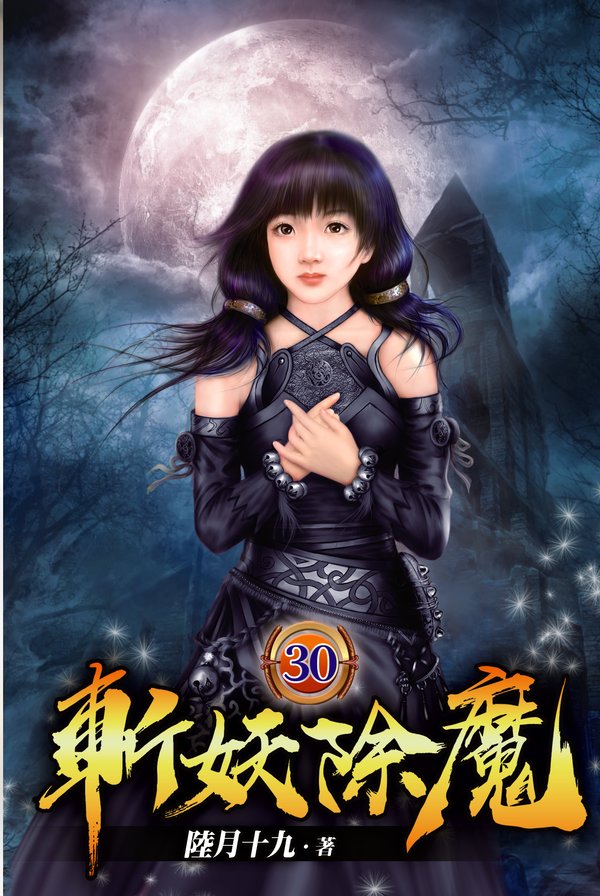 斬妖除魔30 封面