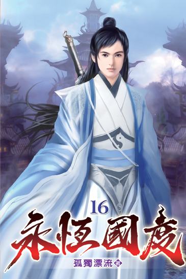 永恆國度16 封面