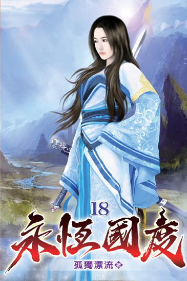 永恆國度18 封面