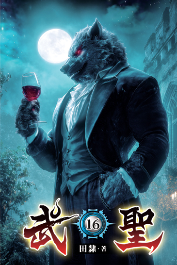 武聖16 封面