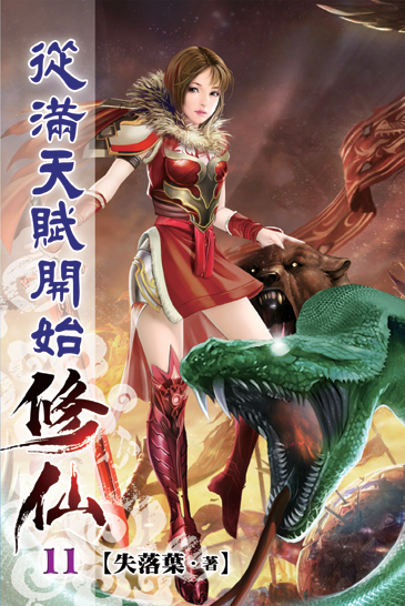 從滿天賦開始修仙11 封面