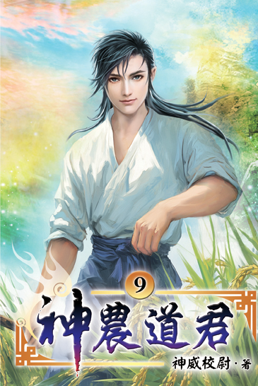 神農道君09 封面