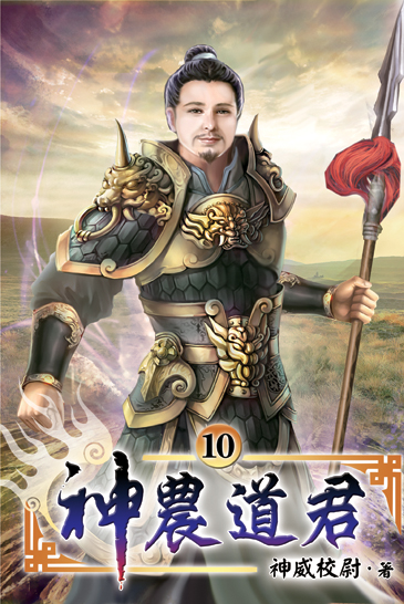 神農道君10 封面