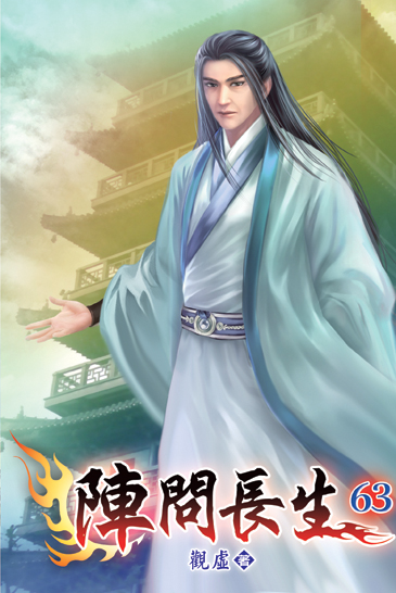 陣問長生63 封面