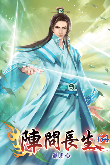 陣問長生64 封面