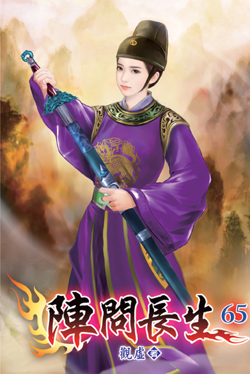 陣問長生65 封面