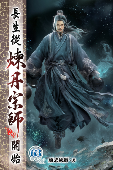 長生從煉丹宗師開始63 封面