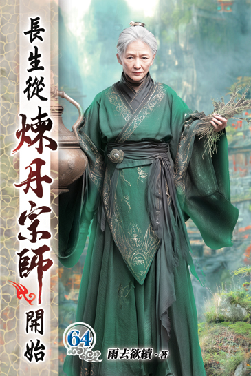 長生從煉丹宗師開始64 封面