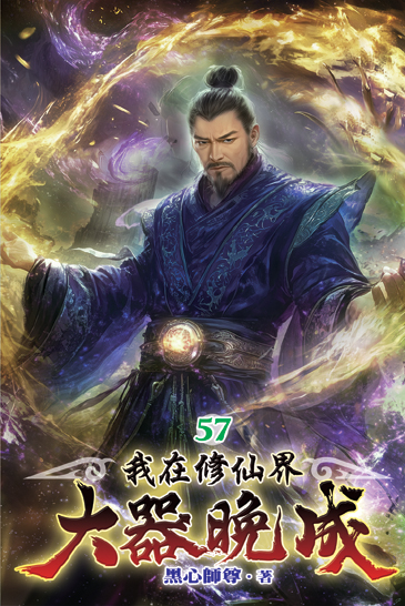 我在修仙界大器晚成57 封面
