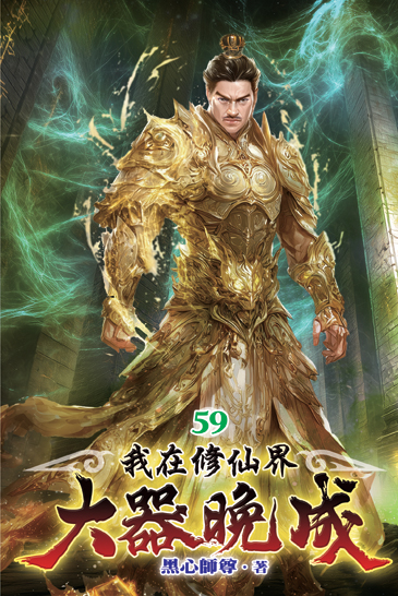 我在修仙界大器晚成59 封面