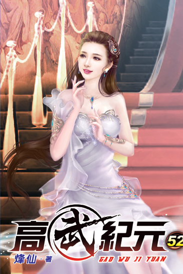 高武紀元52 封面