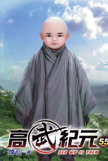 高武紀元55 封面