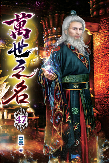 萬世之名47 封面