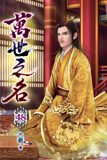 萬世之名48 封面
