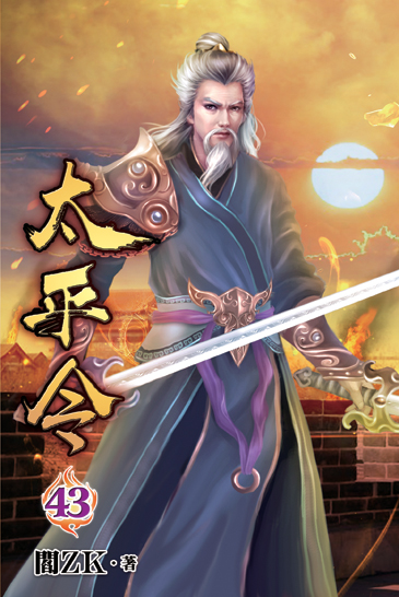 太平令43 封面
