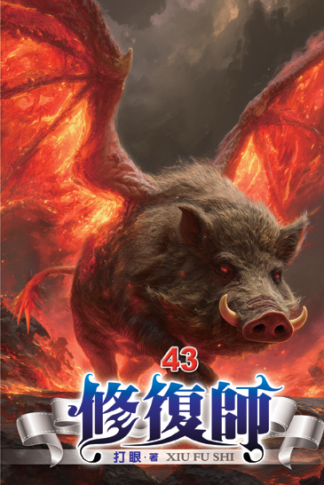 修復師43 封面
