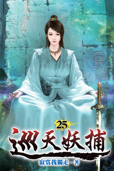 巡天妖捕25 封面
